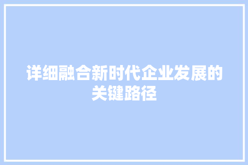 详细融合新时代企业发展的关键路径