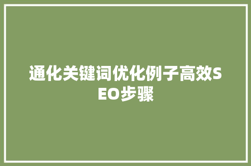 通化关键词优化例子高效SEO步骤 SEO关键词