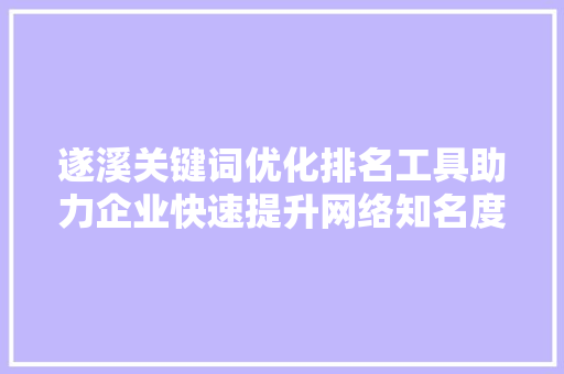 遂溪关键词优化排名工具助力企业快速提升网络知名度 百度SEO