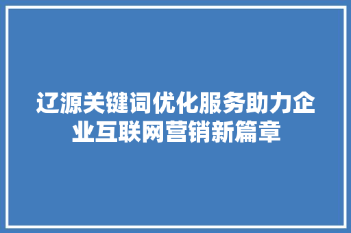 辽源关键词优化服务助力企业互联网营销新篇章 必应SEO