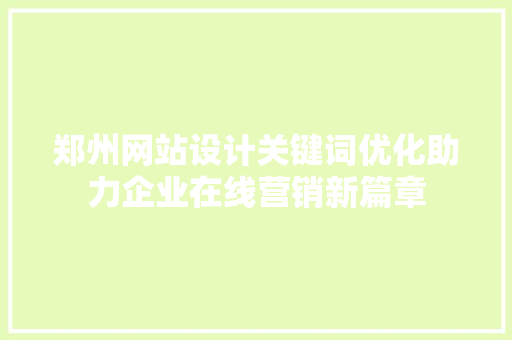 郑州网站设计关键词优化助力企业在线营销新篇章 百度SEO