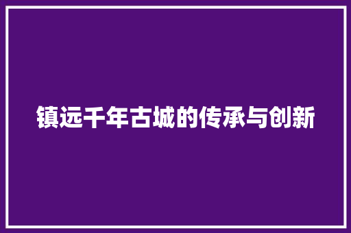 镇远千年古城的传承与创新