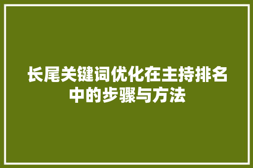 长尾关键词优化在主持排名中的步骤与方法 SEO关键词
