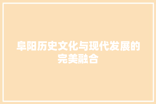阜阳历史文化与现代发展的完美融合