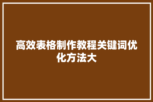 高效表格制作教程关键词优化方法大 神马SEO
