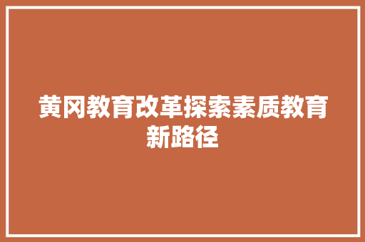 黄冈教育改革探索素质教育新路径