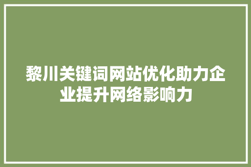 黎川关键词网站优化助力企业提升网络影响力 SEO关键词
