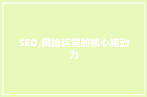 SEO,网络运营的核心驱动力
