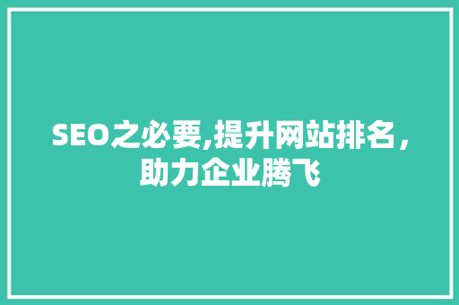SEO之必要,提升网站排名，助力企业腾飞 必应SEO