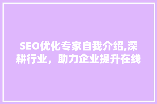 SEO优化专家自我介绍,深耕行业，助力企业提升在线竞争力