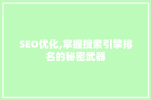 SEO优化,掌握搜索引擎排名的秘密武器 搜狗SEO