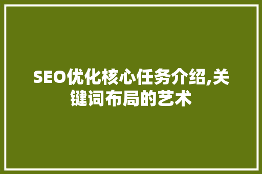 SEO优化核心任务介绍,关键词布局的艺术