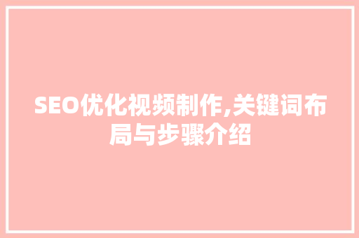 SEO优化视频制作,关键词布局与步骤介绍