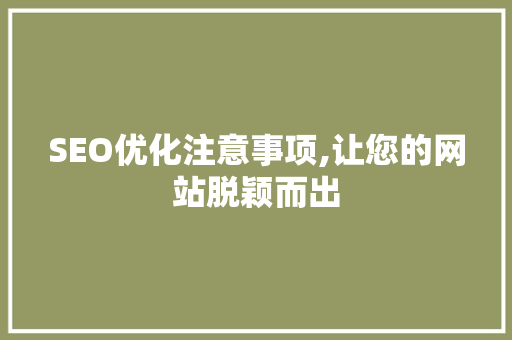 SEO优化注意事项,让您的网站脱颖而出