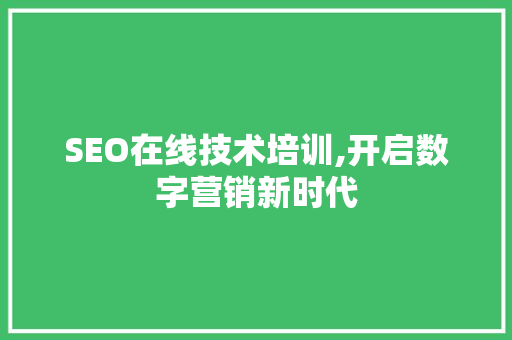 SEO在线技术培训,开启数字营销新时代