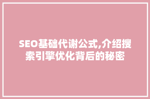 SEO基础代谢公式,介绍搜索引擎优化背后的秘密 搜狗SEO