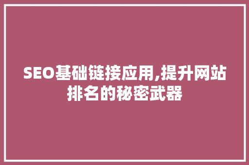 SEO基础链接应用,提升网站排名的秘密武器 网站建设公司
