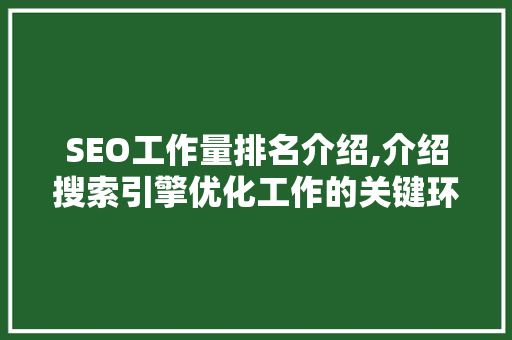 SEO工作量排名介绍,介绍搜索引擎优化工作的关键环节 搜狗SEO