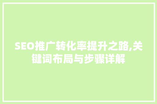 SEO推广转化率提升之路,关键词布局与步骤详解
