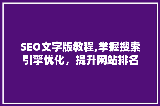 SEO文字版教程,掌握搜索引擎优化，提升网站排名 必应SEO