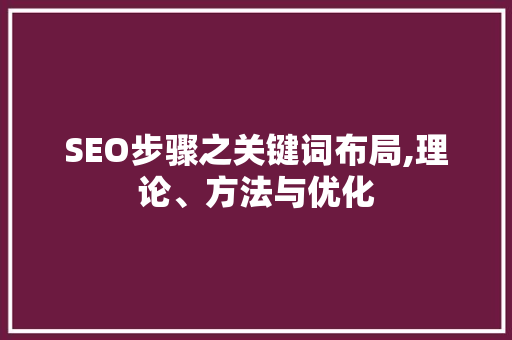 SEO步骤之关键词布局,理论、方法与优化