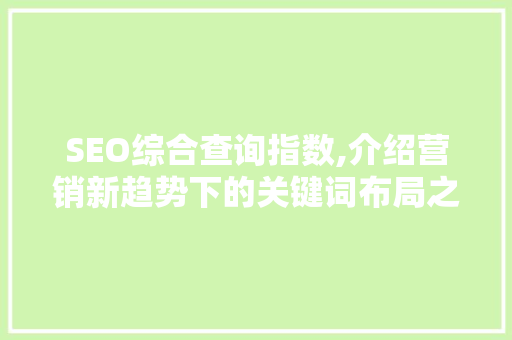 SEO综合查询指数,介绍营销新趋势下的关键词布局之路 网站建设公司