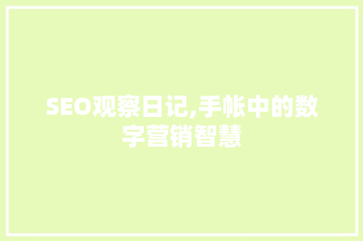 SEO观察日记,手帐中的数字营销智慧 必应SEO