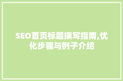 SEO首页标题撰写指南,优化步骤与例子介绍