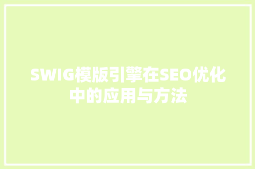 SWIG模版引擎在SEO优化中的应用与方法 百度SEO