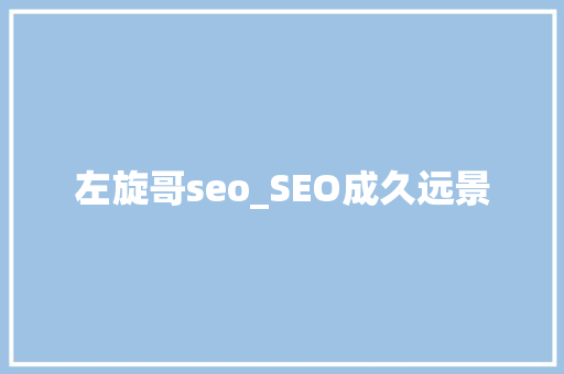 左旋哥seo_SEO成久远景