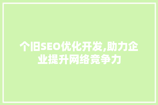 个旧SEO优化开发,助力企业提升网络竞争力