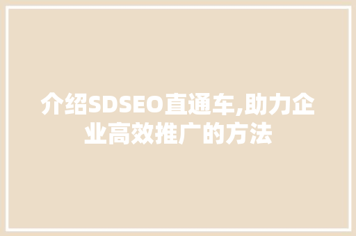介绍SDSEO直通车,助力企业高效推广的方法
