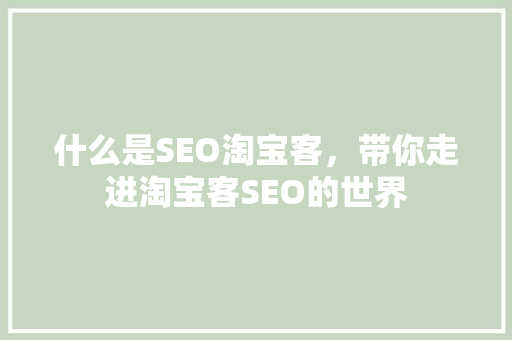 什么是SEO淘宝客，带你走进淘宝客SEO的世界 神马SEO