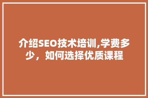 介绍SEO技术培训,学费多少，如何选择优质课程