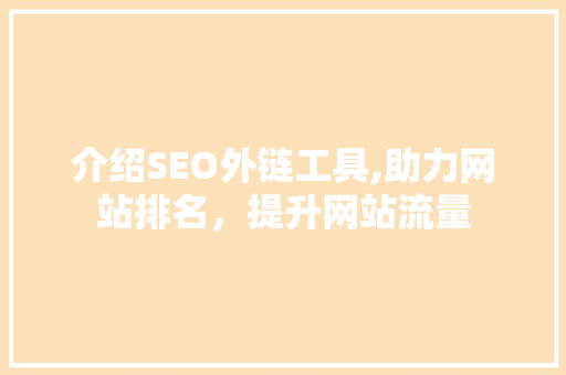 介绍SEO外链工具,助力网站排名，提升网站流量