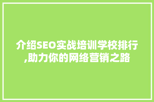 介绍SEO实战培训学校排行,助力你的网络营销之路