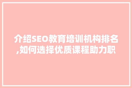 介绍SEO教育培训机构排名,如何选择优质课程助力职业发展