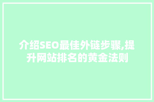 介绍SEO最佳外链步骤,提升网站排名的黄金法则 网站建设公司