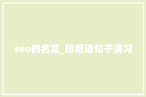 seo的名言_印尼语句子演习
