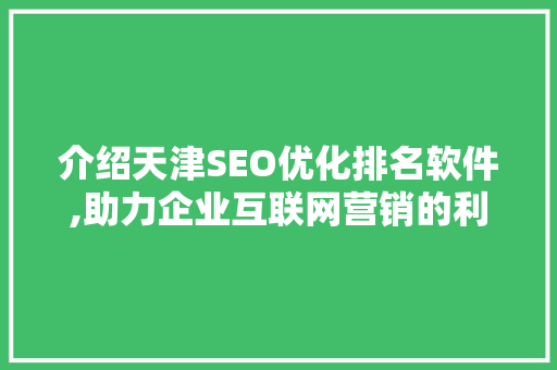 介绍天津SEO优化排名软件,助力企业互联网营销的利器