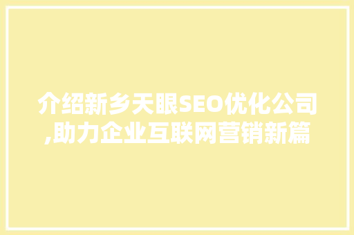 介绍新乡天眼SEO优化公司,助力企业互联网营销新篇章 网站建设公司