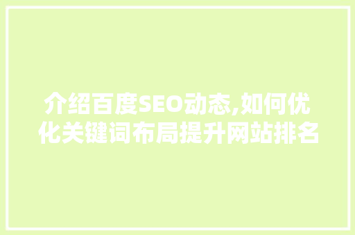 介绍百度SEO动态,如何优化关键词布局提升网站排名