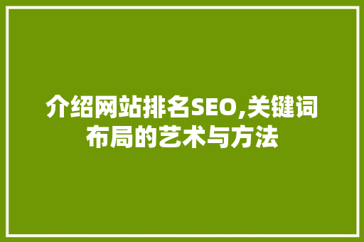 介绍网站排名SEO,关键词布局的艺术与方法 神马SEO