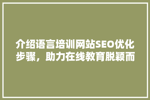 介绍语言培训网站SEO优化步骤,助力在线教育脱颖而出 神马SEO 介绍语言培训网站SEO优化步骤,助力在线教育脱颖而出 神马SEO