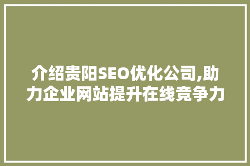 介绍贵阳SEO优化公司,助力企业网站提升在线竞争力