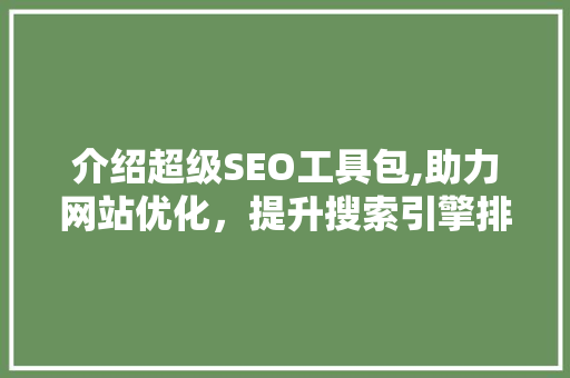 介绍超级SEO工具包,助力网站优化，提升搜索引擎排名