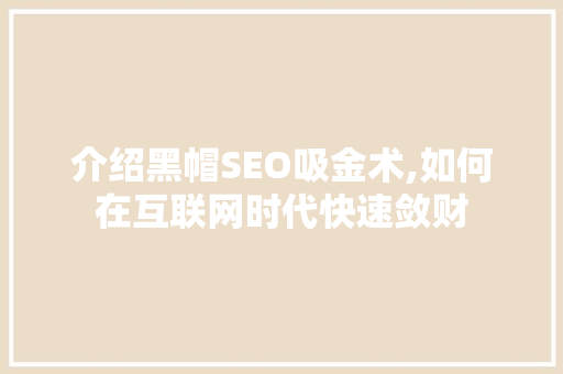 介绍黑帽SEO吸金术,如何在互联网时代快速敛财