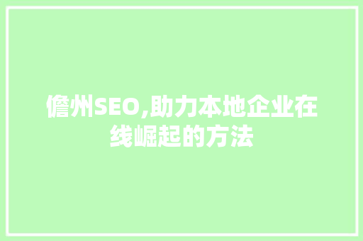儋州SEO,助力本地企业在线崛起的方法