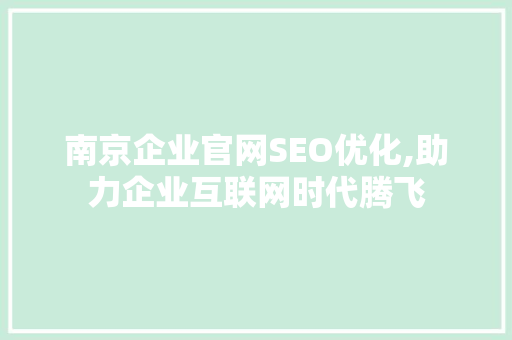 南京企业官网SEO优化,助力企业互联网时代腾飞