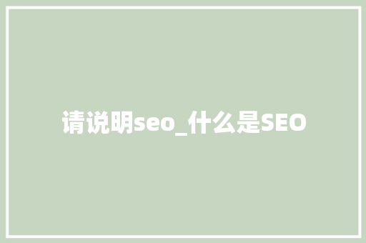 请说明seo_什么是SEO 请说明seo_什么是SEO SEO关键词